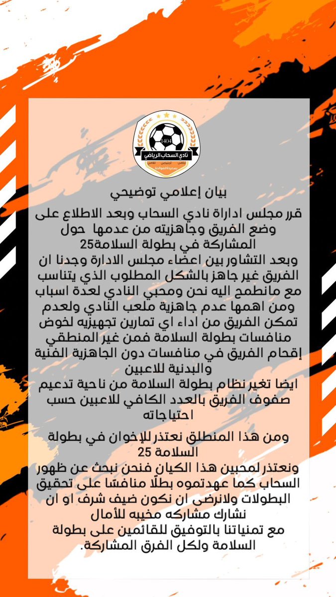 Alsa7ab_Club's tweet photo. بيان إعلامي توضيحي ✍🏻

#السحاب https://t.co/nQHIuWyRFR