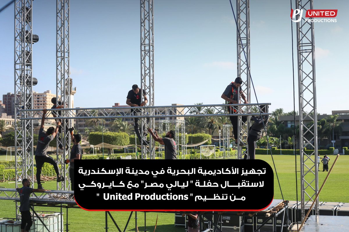 united_eg7's tweet photo. بدون توقف 🏃🏻

تجهيز الأكاديمية البحرية بمدينة الإسكندرية استعدادًا لحفلة "ليالي مصر" مع كايروكي من تنظيم "United Productions" وشركة "Tazkarti". https://t.co/qHUUkU8EOd