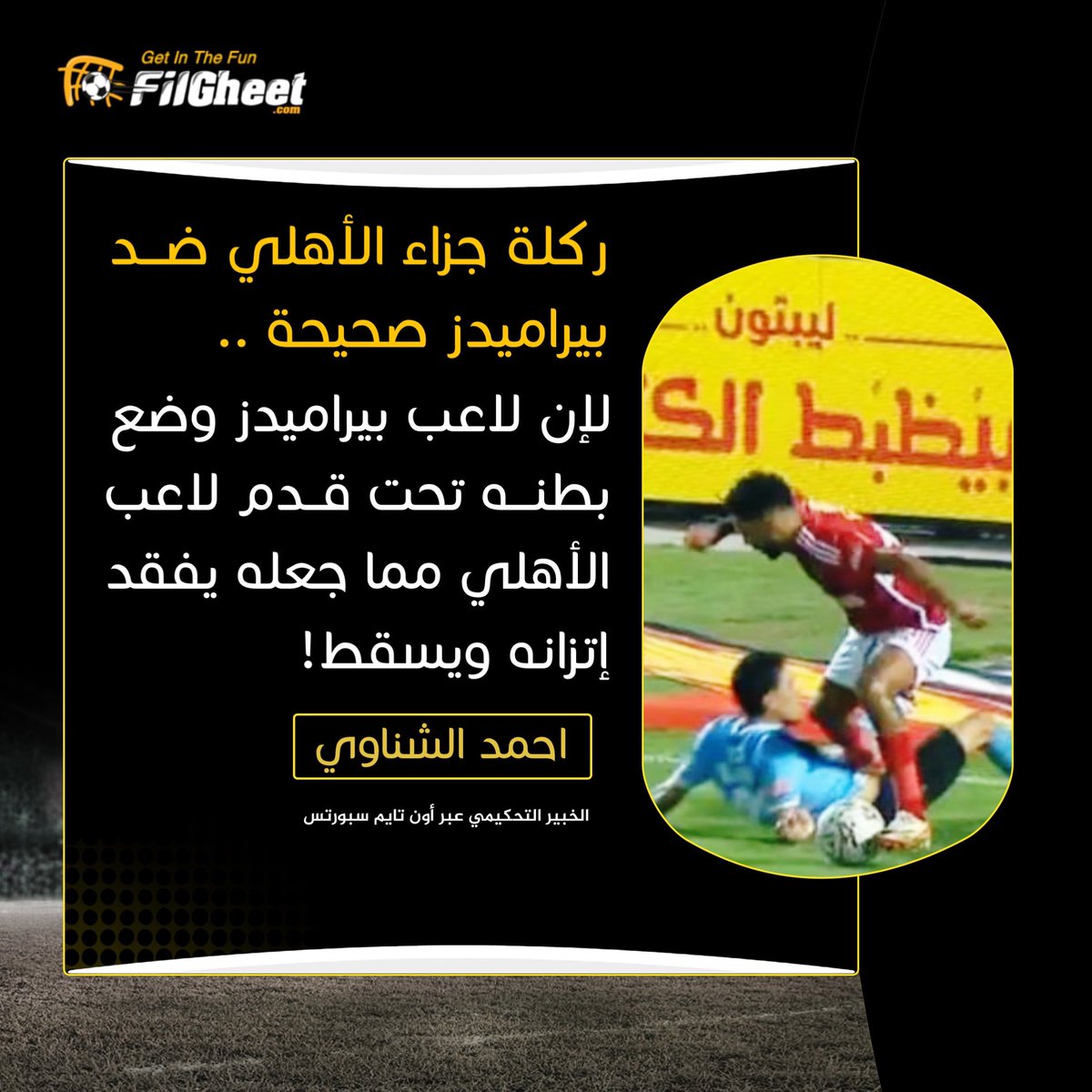FilGheet's tweet photo. الخبير التحكيمي "أحمد الشناوي" عبر أون تايم سبورتس🗣️
💬قرار صحيح بإحتساب ركلة جزاء للأهلي لإن لاعب بيراميدز وضع بطنـــه تحت قــدم لاعب الأهلي مما جعله يفقد إتزانه ويسقط! https://t.co/pg0k3Nf3Ah
