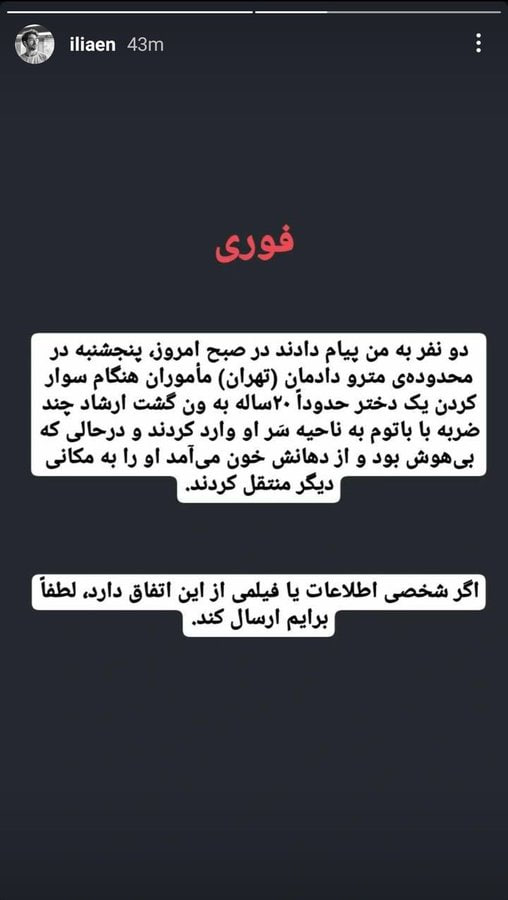 #فوری 
یک دختر ۲۰ ساله تو تهران با ضربات اوباش ج.ا بیهوش و به بیمارستان انتقال داده شده
لطفا اگر خبری یا ویدیویی دارید به دایرکت بنده ارسال کنید.
#زن_زندگی_آزادی
#مهسا_امینی۲