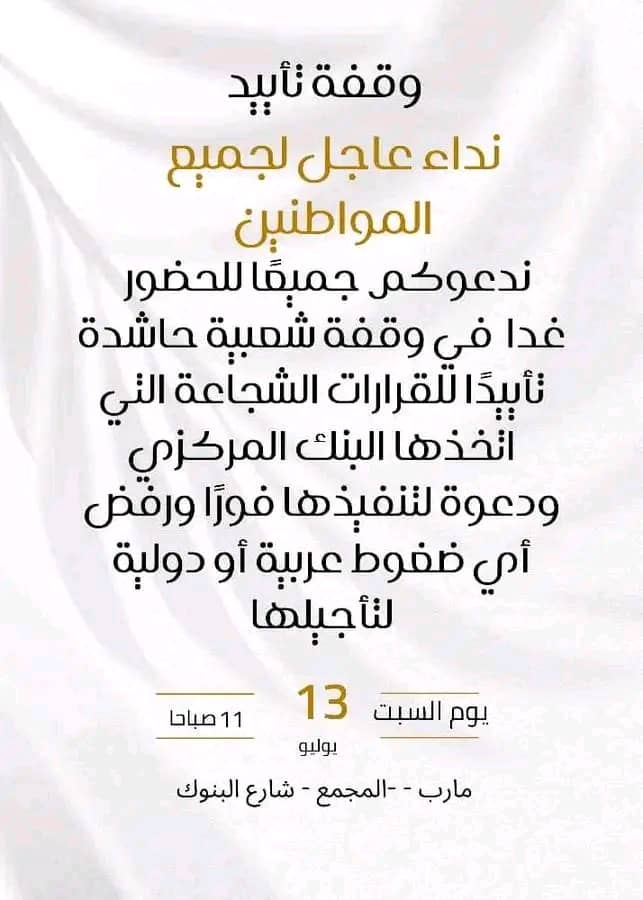 31_yem's tweet image. صباح اليوم السبت ستكون هناك مظاهرة جماهيرية لدعم قرارات البنك المركزي والتحذير من التراجع عنها، 

المكان: شارع البنوك - مأرب، يبدأ التجمع الساعة 10 صباحاً.