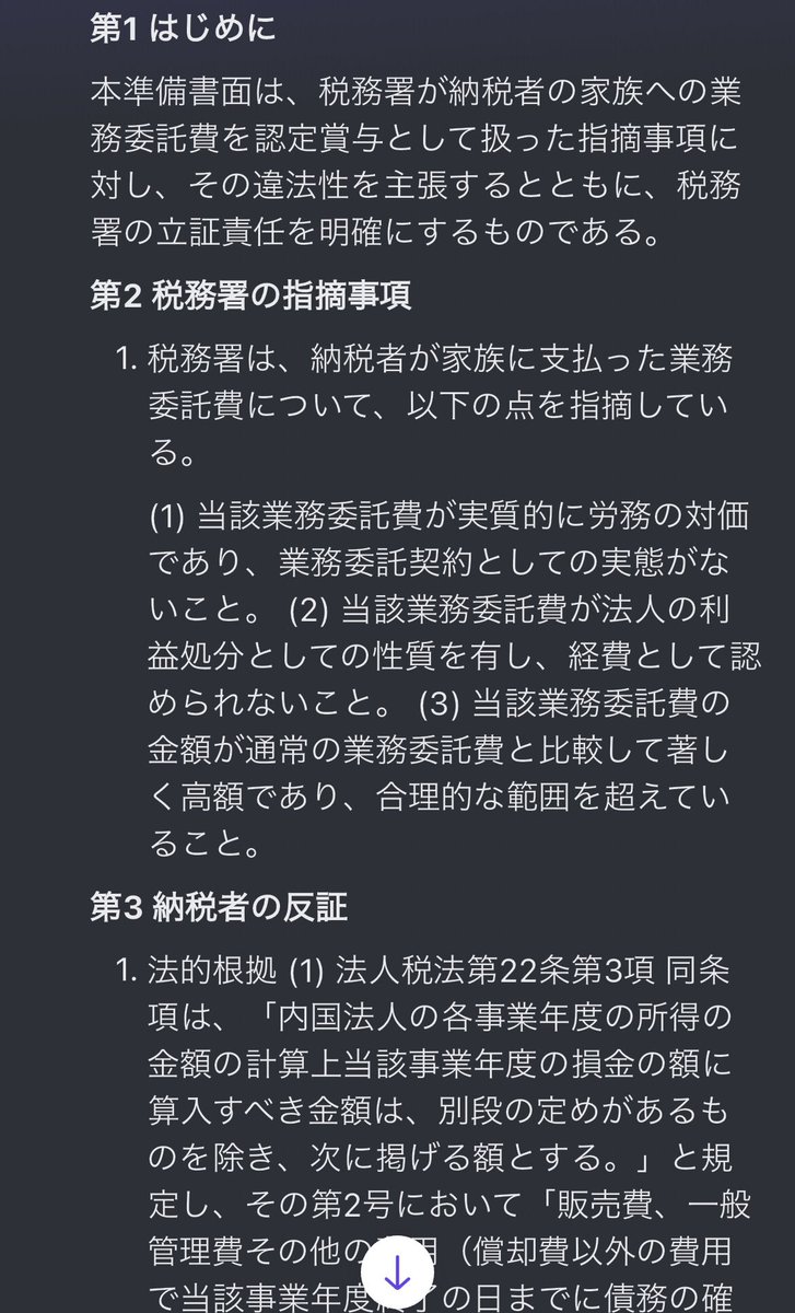 Qkn3R's tweet photo. 税務調査に入られている人に簡単なアドバイスをするとしたら、指摘された事に対して、裁判の準備書面形式で指摘された事への反証と証拠の添付を提出する良いです。
税務署は証拠として残るのでかなり嫌がります。

以下に例文を載せます。 https://t.co/TfXdIWIkpP