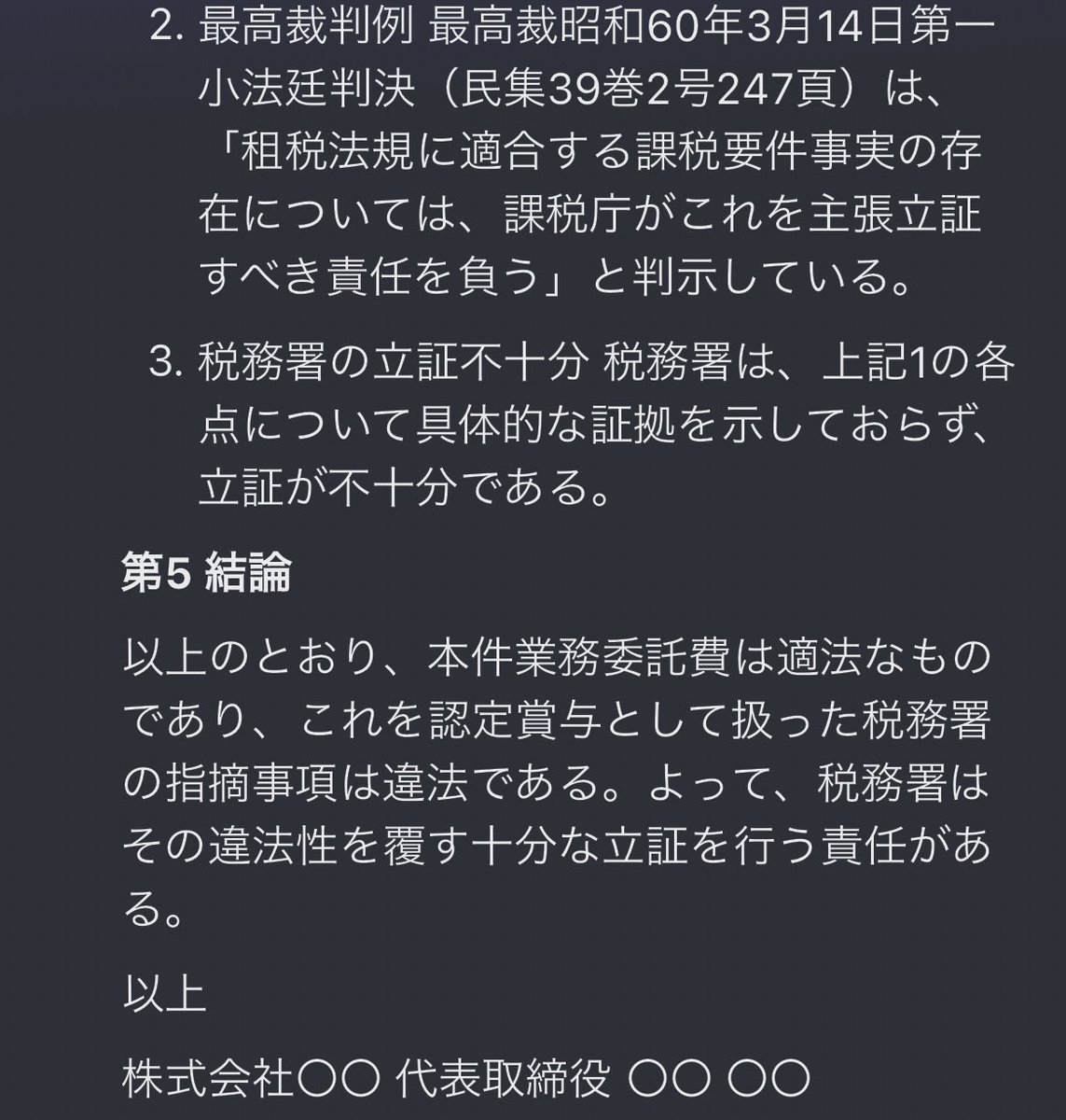 税務調査に入られている人に簡単なアドバイスをするとしたら、指摘された事に対して、裁判の準備書面形式で指摘された事への反証と証拠の添付を提出する良いです。
税務署は証拠として残るのでかなり嫌がります。

以下に例文を載せます。