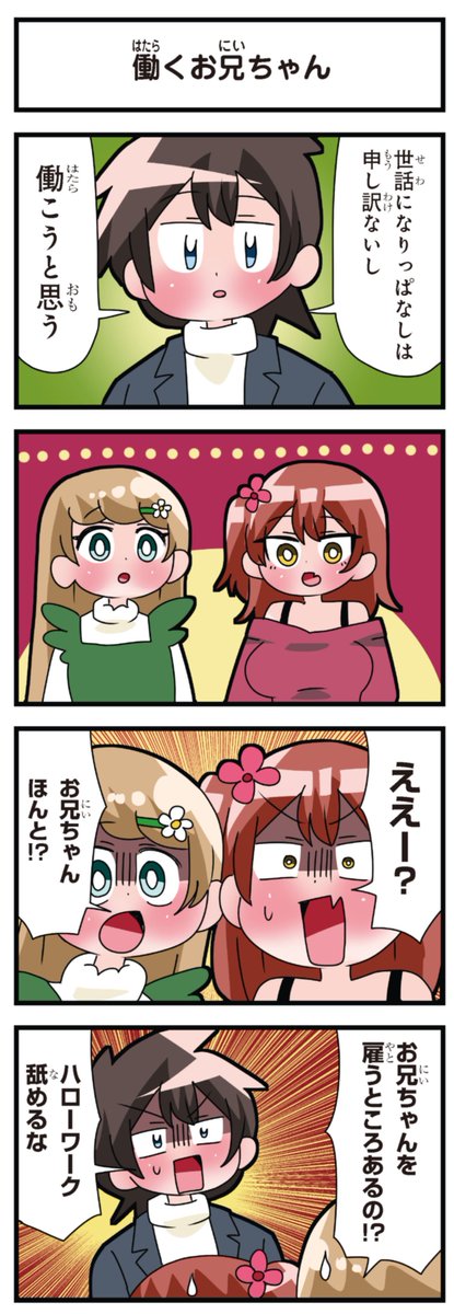 善意100%の妹、悪意100%の妹。 「働くお兄ちゃん」