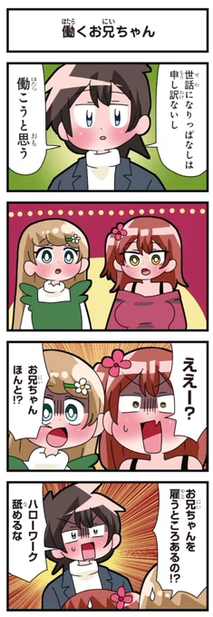 善意100%の妹、悪意100%の妹。 「働くお兄ちゃん」