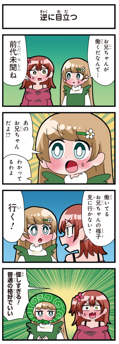 善意100%の妹、悪意100%の妹。 「逆に目立つ」