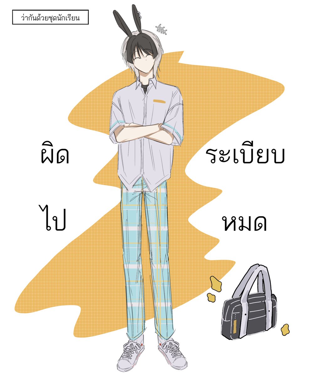 NYE_UMS's tweet photo. (เค้าอยากมาลงสไตล์(?)ชุดนักเรียนเอาไว้ ใส่ผิดระเบียบทุกวันค่ะ😫😫) https://t.co/JRorzslFMu