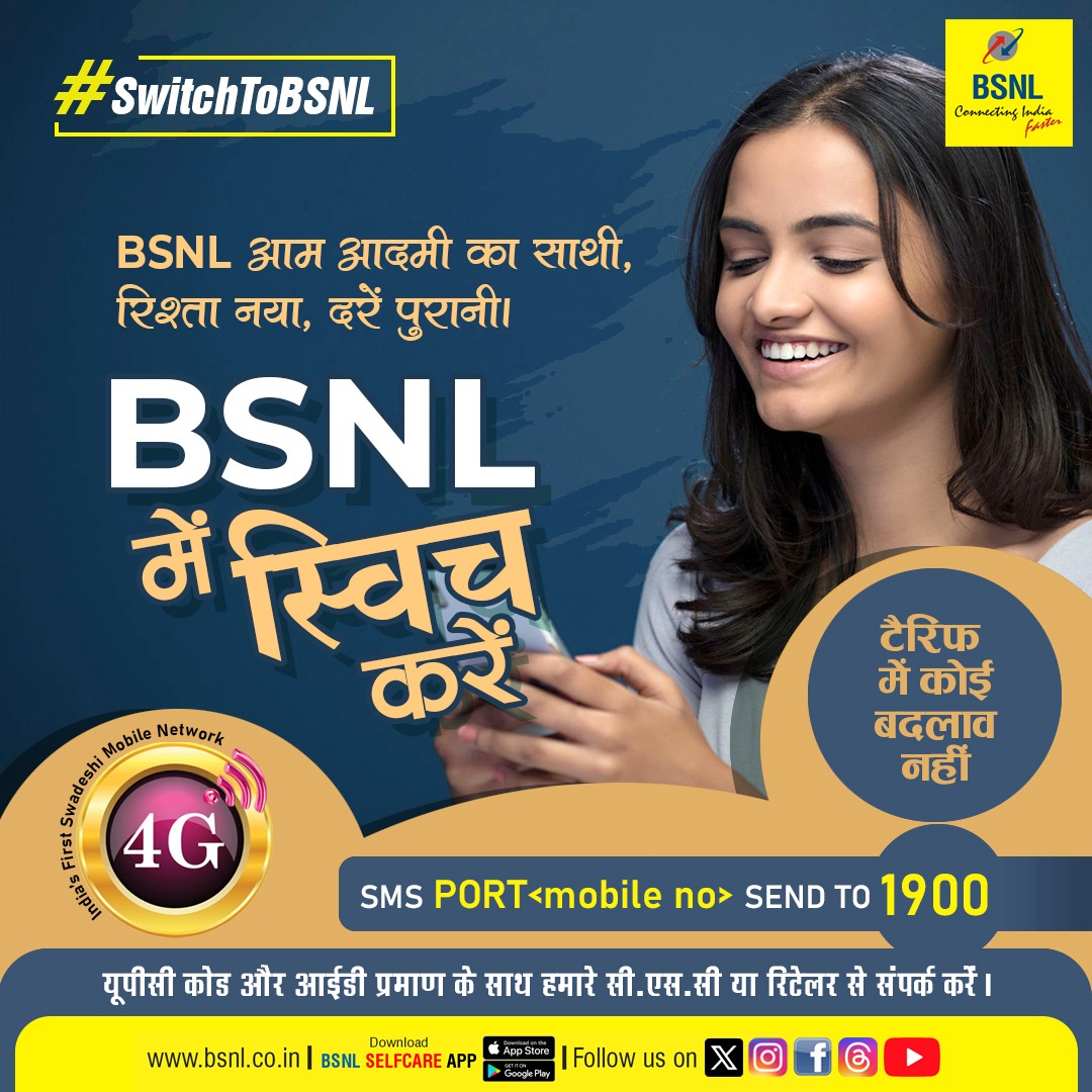 BSNLCorporate's tweet photo. #बीएसएनएल में स्विच करें और किफायती एवं विश्वसनीय कनेक्टिविटी का अनुभव करें। टैरिफ में कोई बदलाव नहीं।

#BSNL #BSNLNetwork #StayConnected #SwitchToBSNL #Switch_To_BSNL #Port_in_BSNL https://t.co/DpvSRYOOOQ