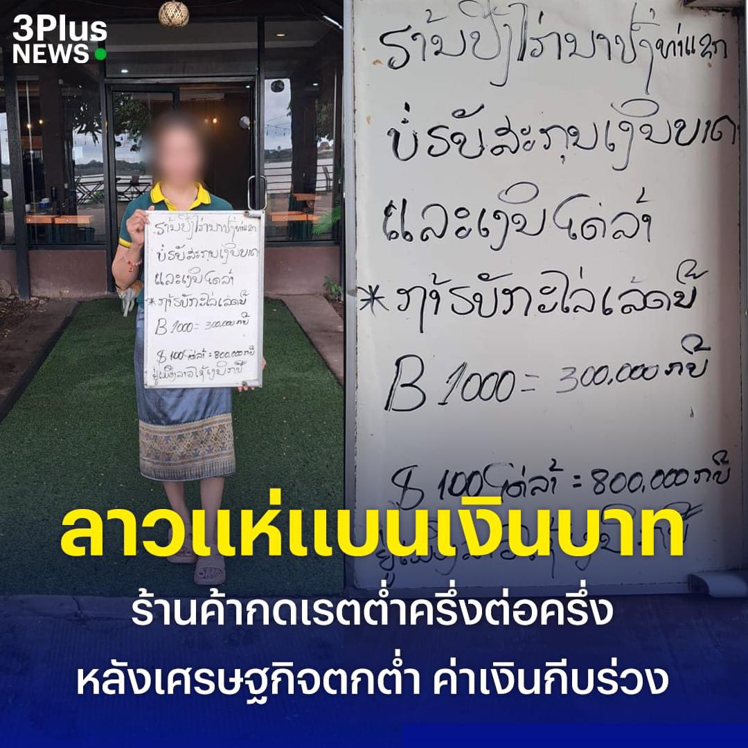Skyboyz15's tweet photo. 🇱🇦ร้านค้าในลาว แห่แบนเงินบาทไทย‼️
ร้านปิ้งไก่ในลาวประกาศรับแต่เงินกีบ ใครใช้จ่ายกดเรตต่ำกว่าปกติ หลังค่าเงินกีบร่วง
ขอคิดเรตที่กำหนดเองคือ 1,000 บาทได้ 300,000 กีบ จากที่ควรจะได้ 600,000 กีบ อ้าง เงินตปท.ทำให้เศรษฐกิจทรุด
Cr. ปลั๊กไทย by มหาชะ��ี 📸 ch3plus
#ลาว #เงินกีบ #เงินบาท https://t.co/ScF2nQeyc9