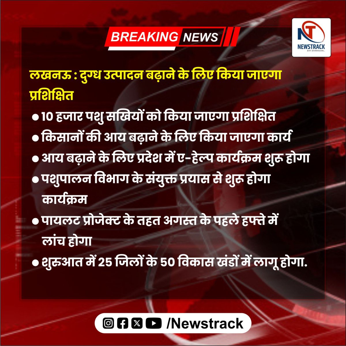 newstrackmedia's tweet image. #Newstrack #LucknowNews #pilotproject #pashusakhi #LatestNews #NewsUpdates
