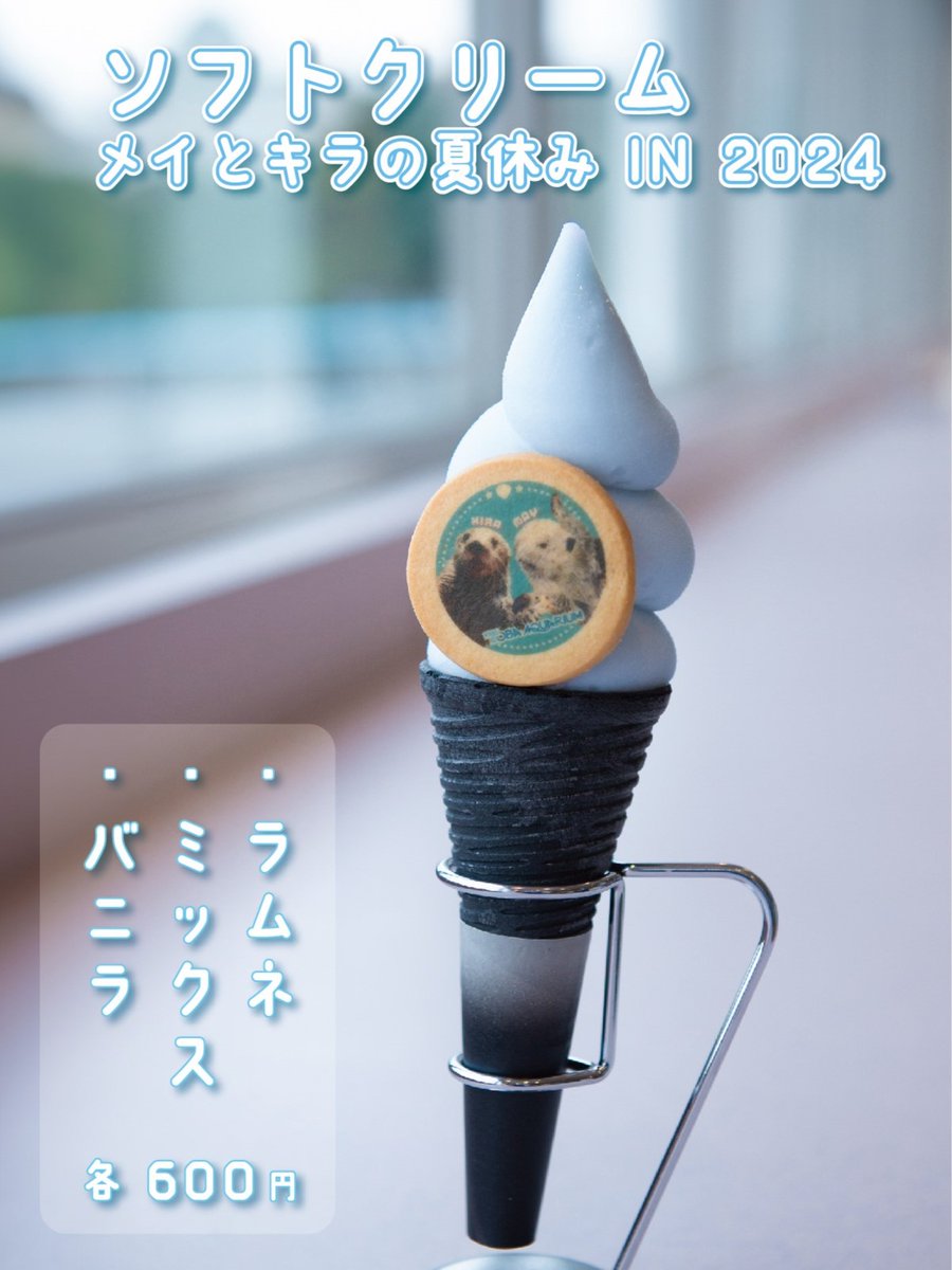 🌞夏の期間限定🌞 ソフトクリーム《メイとキラの夏休み IN 2024