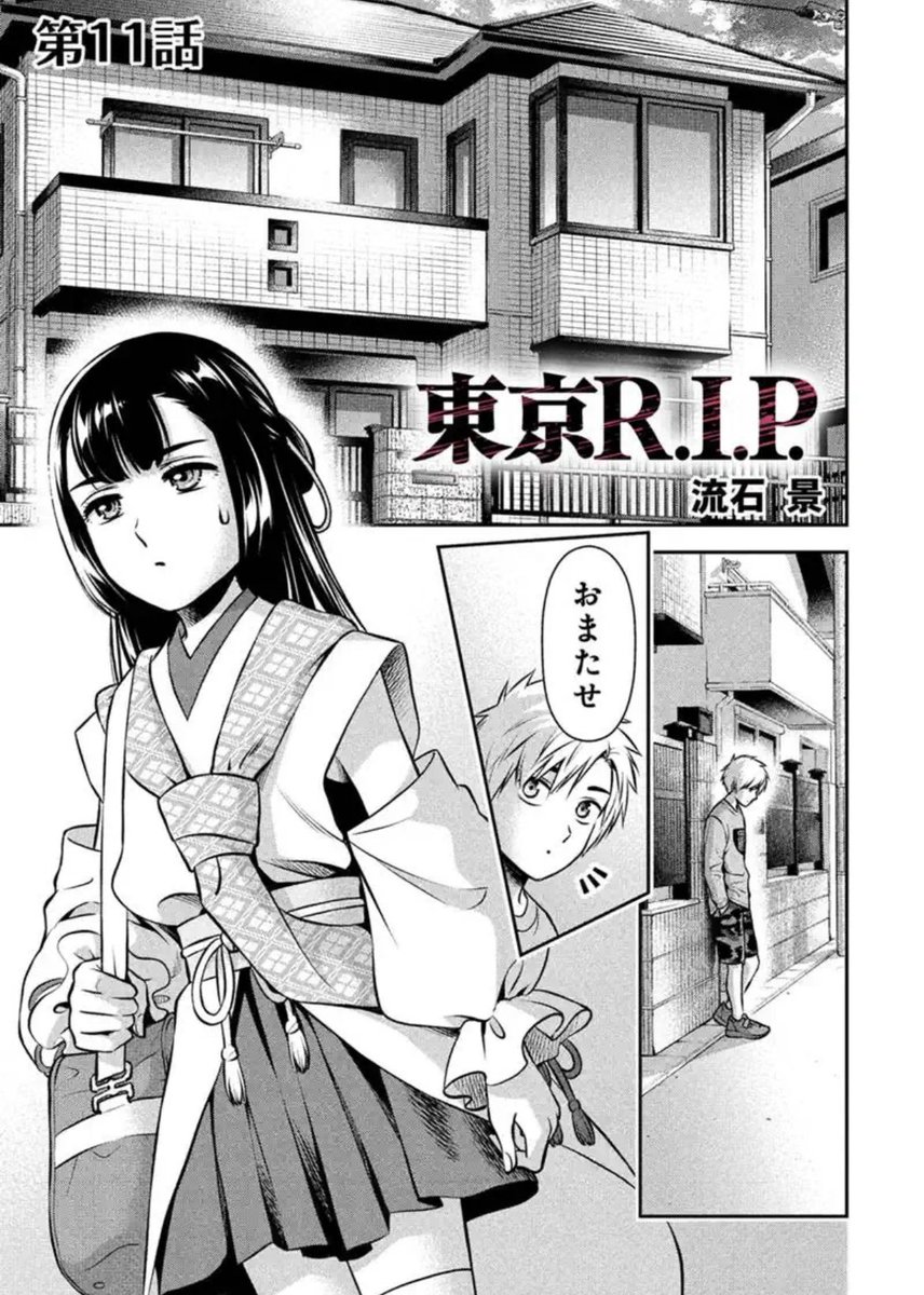 本日「東京R.I.P」11話(無料分は9話)公開です!
クラスメイトの家で起こる霊障に対応する愛。霊と子と話し合い、無事に家に帰したと思いきや…
よろしくお願いいたします!😊
#マンガボックス
#東京RIP 