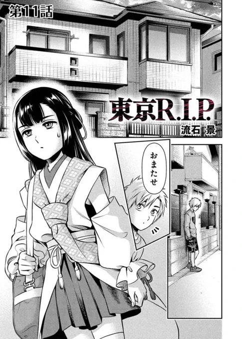 本日「東京R.I.P」11話(無料分は9話)公開です!
クラスメイトの家で起こる霊障に対応する愛。霊と子と話し合い、無事に家に帰したと思いきや…
よろしくお願いいたします!😊
#マンガボックス
#東京RIP 