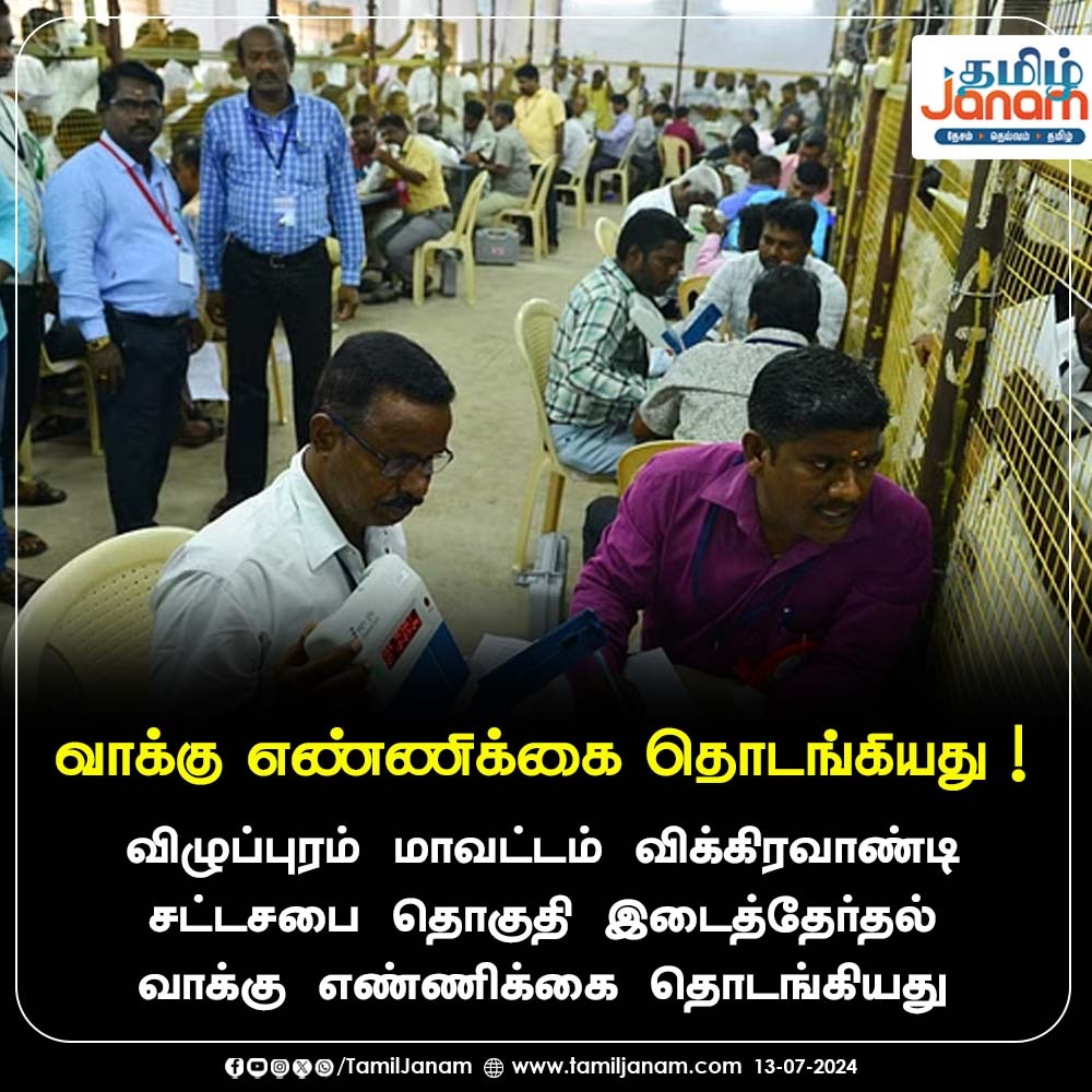 TamilJanamNews's tweet photo. வாக்கு எண்ணிக்கை தொடங்கியது !
#vikravandi #villupuram #ByElection #pollcounting #TamilJanam https://t.co/kibPEu14yB