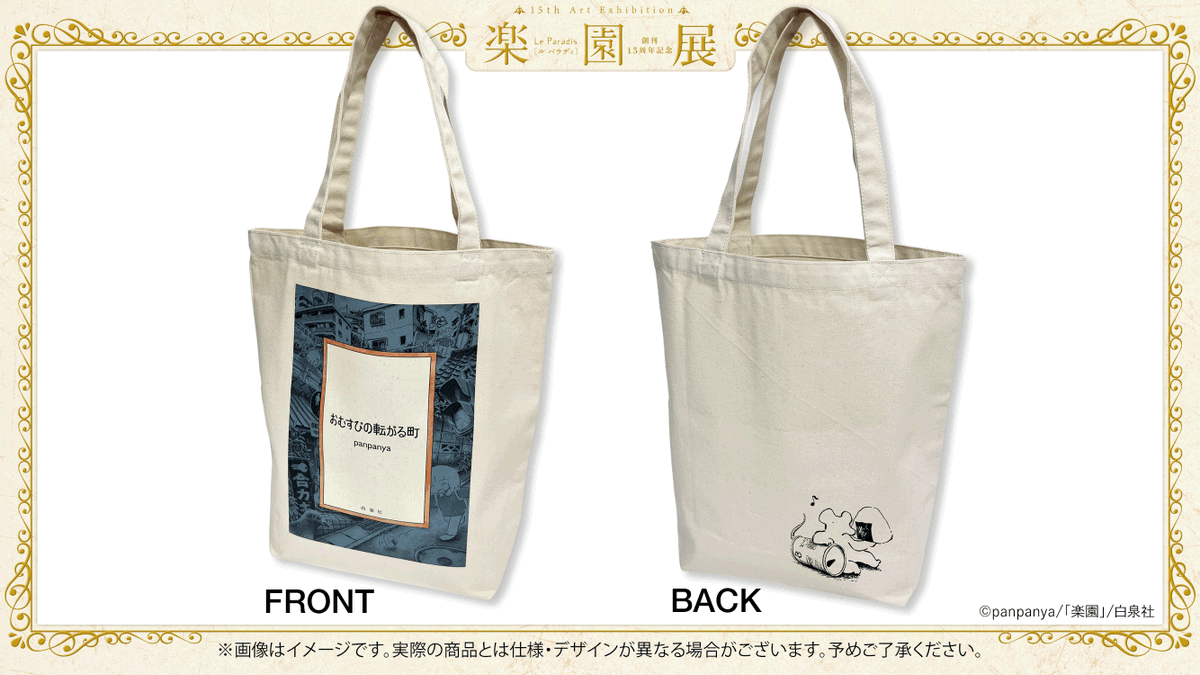 ?#楽園展 グッズ紹介 #panpanya 先生『#おむすびの転がる町』のカバー 