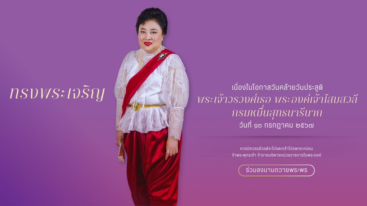 Wardog0448_18's tweet photo. วันที่ ๑๓ กรกฎาคม ๒๕๖๗

เนื่องในโอกาสวันคล้ายวันประสูติ พระเจ้าวรวงศ์เธอ พระองค์เจ้าโสมสวลี กรมหมื่นสุทธนารีนาถ สำนักพระราชวัง ขอเชิญชวนประชาชนร่วมลงนามถวายพระพร ผ่านระบบออนไลน์ ที่เว็บไซต์ https://t.co/0fxRjdTw51 ระหว่างวันที่ ๑๒ – ๑๔ กรกฎาคม ๒๕๖๗

#ทรงพระเจริญ https://t.co/Gn5mgBMLfA