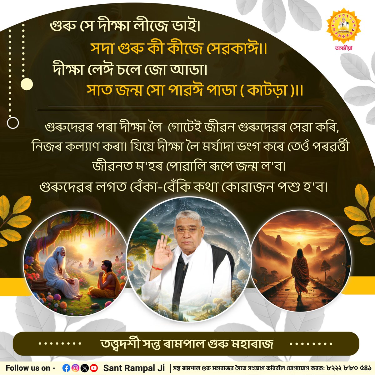 গুৰু সে দীক্ষা লীজে ভাই। সদা গুৰু কী কীজে সেৱকাঈ।।
দীক্ষা লেঈ চলে জো আডা। সাত জন্ম সো পাৱঈ পাডা ( কাটড়া )।।
#SantRampalJiAssameseSatsang
#SantRampalJiMaharaj