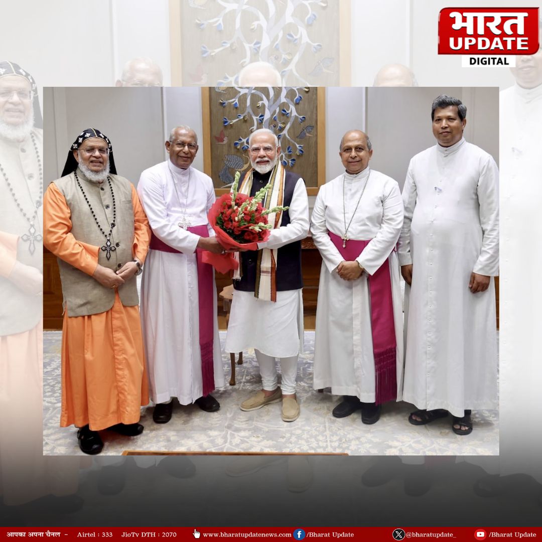 ◆ भारतीय कैथोलिक बिशप सम्मेलन (CBCI) के एक प्रतिनिधिमंडल ने प्रधानमंत्री नरेंद्र मोदी से मुलाकात की। 

◆ एक्स पर एक पोस्ट में, पीएमओ इंडिया ने कहा, "भारतीय कैथोलिक बिशप सम्मेलन के एक प्रतिनिधिमंडल ने पीएम <a href="/narendramodi/">Narendra Modi</a> से मुलाकात की।

◆ प्रतिनिधिमंडल में मोस्ट Rev. Andrews