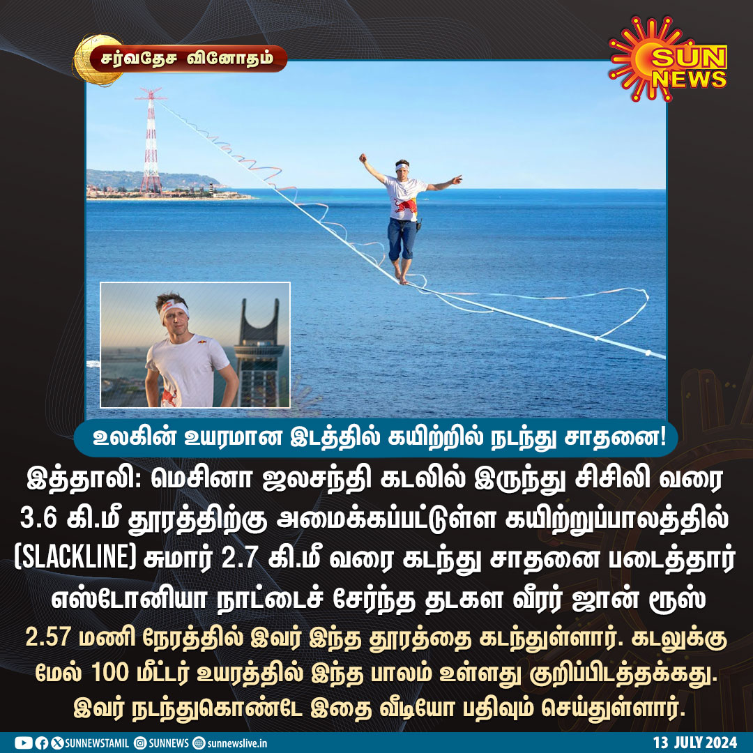 sunnewstamil's tweet photo. #சர்வதேசேவினோதம் | உலகின் உயரமான இடத்தில் கயிற்றில் நடந்து சாதனை!
#SunNews | #Italy | #Slacklining https://t.co/9fxCVLtC61