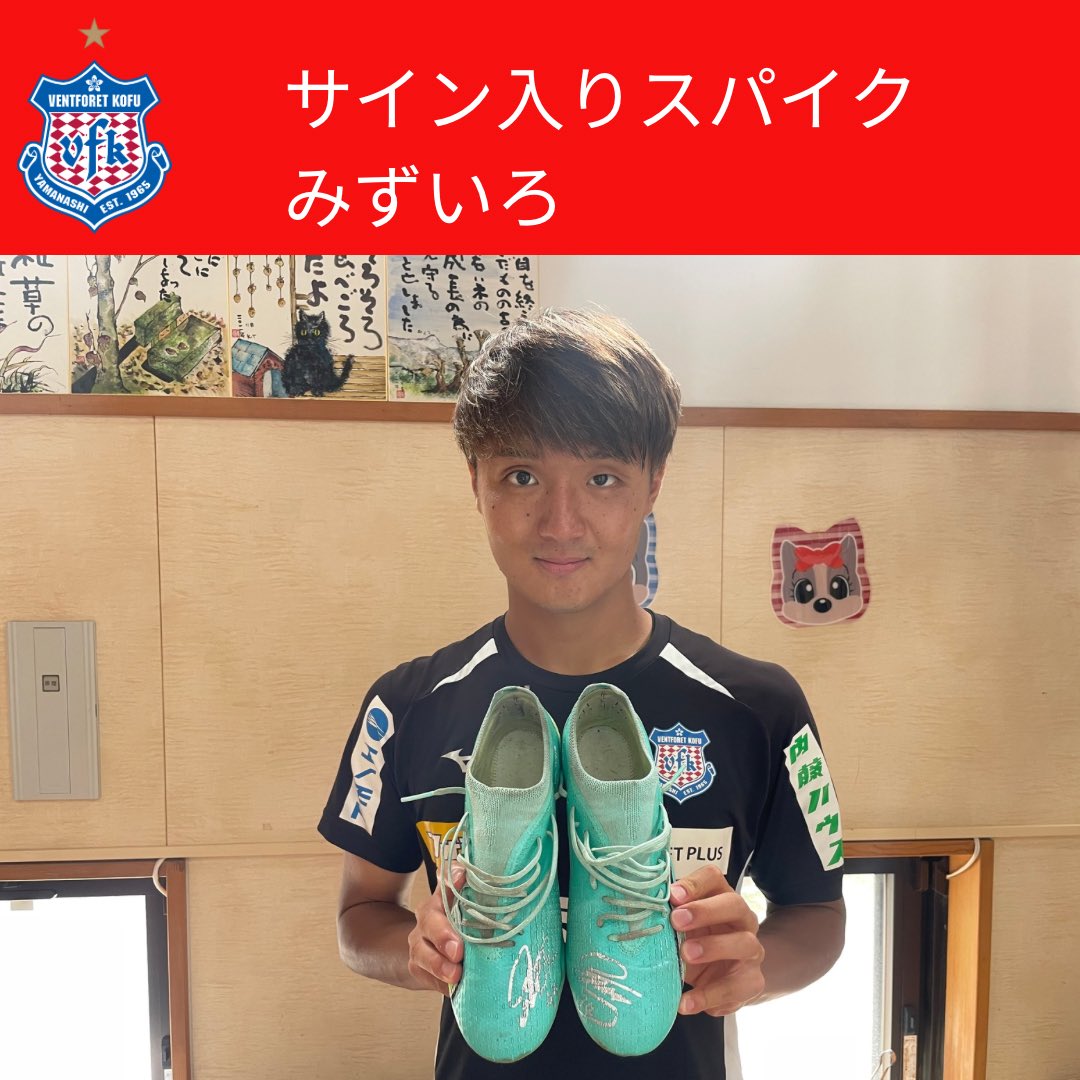 ヴァンフォーレ甲府 #選手会オークション 2024シーズン