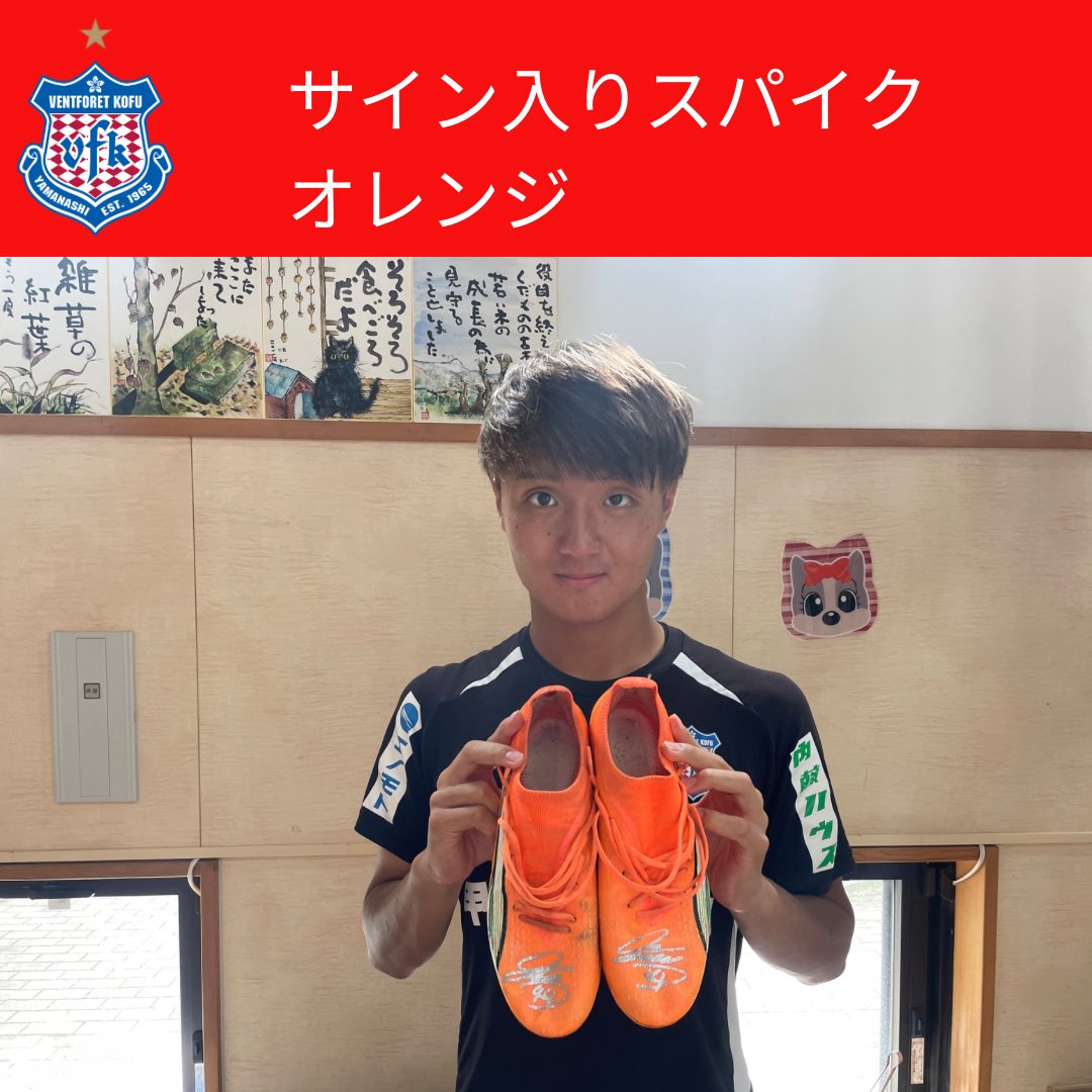 ヴァンフォーレ甲府 #選手会オークション 2024シーズン