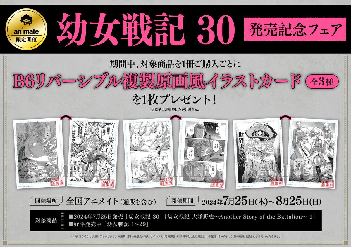 書籍フェア】 「幼女戦記 30 発売記念フェア」 7月25日～開催決定 