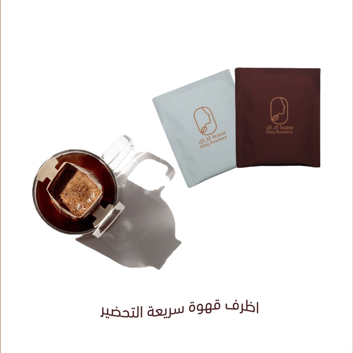 AfaqcoffeeC's tweet photo. أظرف القهوة .. معاك في كل لحظة☕️ 

استمتع بتحضير قهوتك بكل مكان وزمان وجرب أظرف القهوة من #محمصة_آفآق للقهوة المختصة 💫 https://t.co/3Pn29fmomT