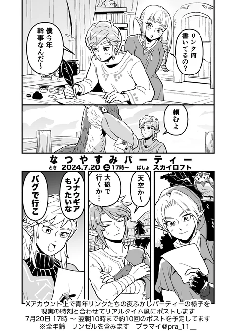 🌟お知らせ
来週7/20(土)17時〜青年リンク夏休みパーティー漫画を、現実の時刻と合わせて1時間おきにリアルタイム風にポストしていきます✨本当にリンクが今天空でパーティしてたらこんな感じかも…っていう妄想を楽しみつつリプとかでワイワイしたいので来れる方リアルタイムで是非読みに来て下さい💕 