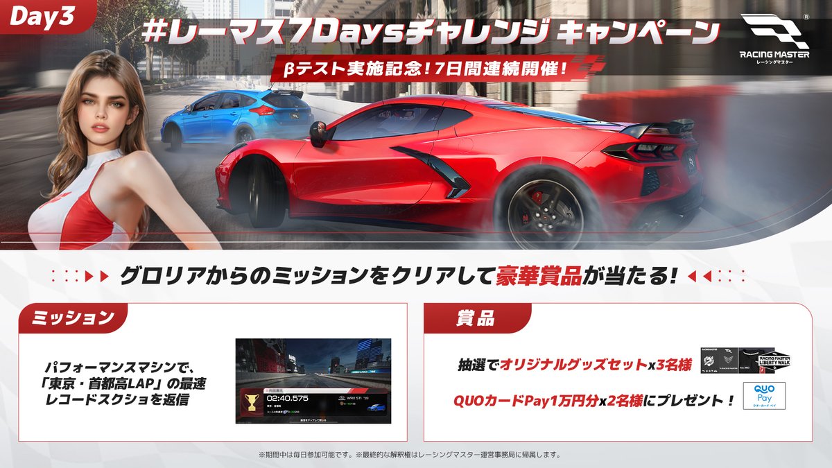 RacingMasterJP's tweet photo. 🎊 #レーマス7Daysチャレンジ キャンペーン🎊
Day3

みんな、グロリアよ。
今日のミッションコースは、日本の車文化において非常に重要なランドマーク——首都高よ❗
国産車でこのコースを走ると、賞品が当たる確率がアップするかもよ🎁
みんなが首都高を走るのにどんな車を使うのか、楽しみにしているわ。✨

▼参加方法✅
① @RacingMasterJPをフォロー
② パフォーマンスマシンで、「東京・首都高LAP」の最速レコードスクショをこの投稿に返信
（〆本日23:59）
*「キャリア」の「トレーニング」からコースが選べます

首都高のラップタイムを楽しみにしているわ🏁
#レーシングマスター