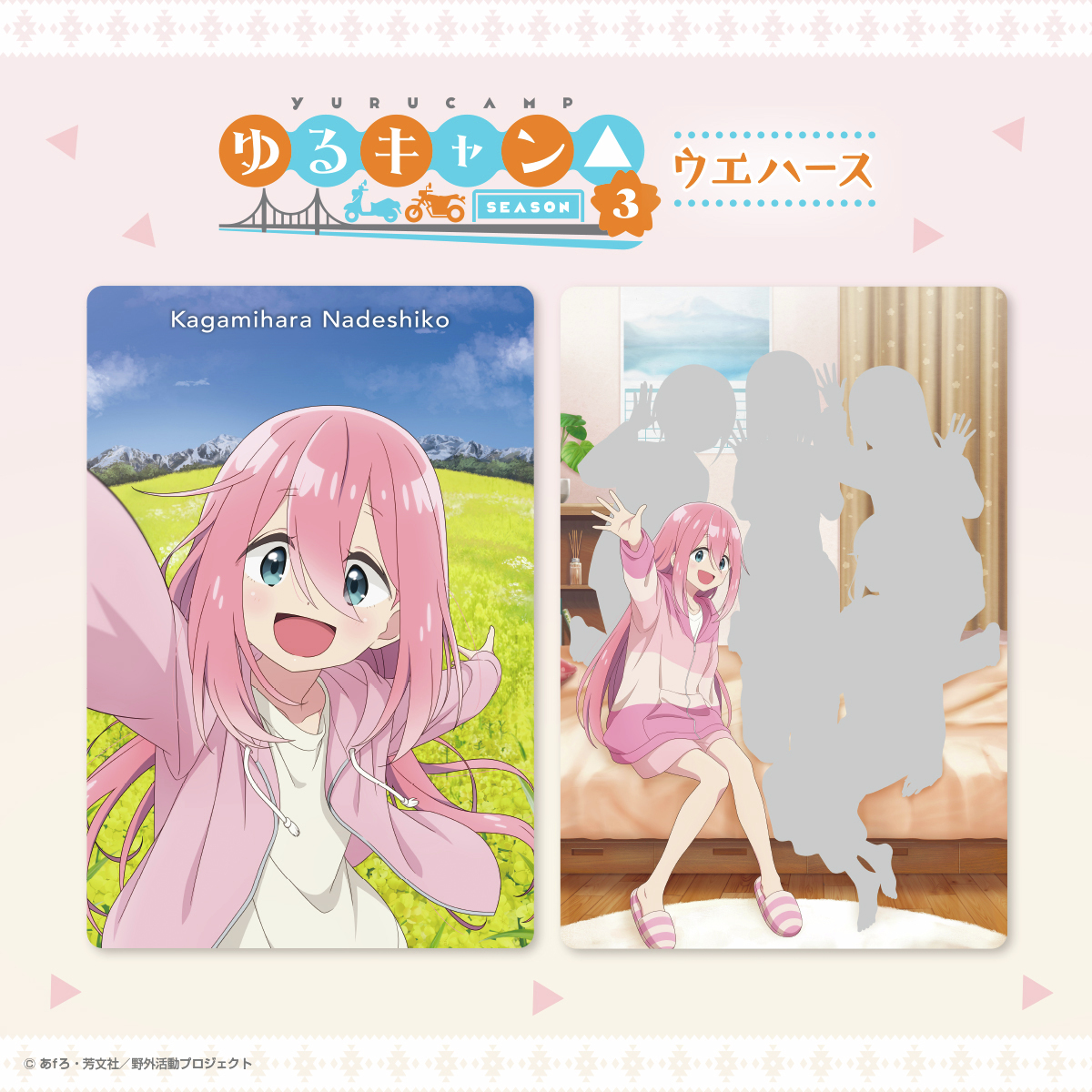 描き下ろしイラスト初✨公開❣ ＼ #ゆるキャン△ SEASON3 ウエハース