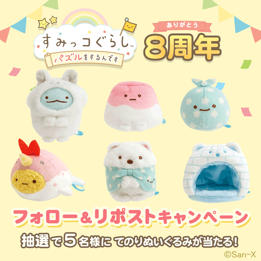 sumikko_puzzle's tweet photo. 🎉祝8周年🎉

抽選で5名様に「てのりぬいぐるみ」を2つセットにしてプレゼント🎁

応募方法
①このアカウント（ @sumikko_puzzle ）をフォロー

②この投稿をリポスト
※当選者には後日DMでご連絡します

※画像の6種類の中から2つをセットにしてお送りします
※セット内容は選べません

さらに、「てのりぬいぐるみ」が8⃣0⃣名様に当たるガラガラ抽選会をアプリ内で実施中♪お見逃しなく!!

アプリはこちら⤵️
https://t.co/N4v88Tey4R

#すみっコぐらし #パズルをするんです