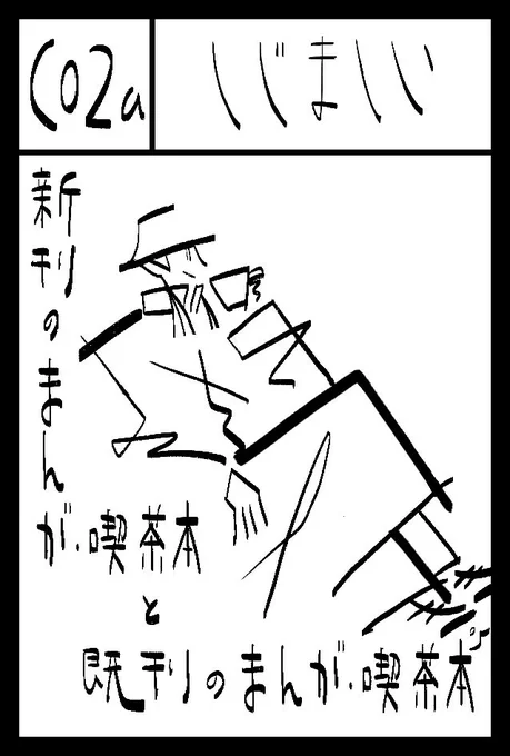 コミティア149のしじましいはC02aに配置されました 新しいものは前回落とした「ほろびむ6」と「トーアコーヒーを探す2」の予定 