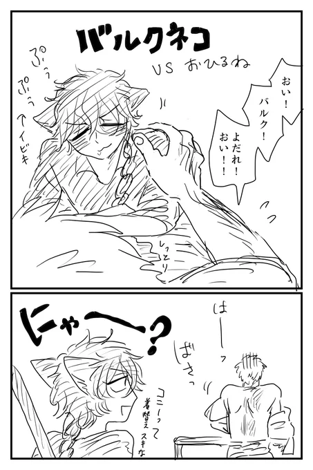 猫がぷうぷうイビキ掻く描写を何かの漫画で読んで、カワイイ〜〜〜ってなったけど、猫飼い歴10年、まだ一度も猫のイビキを聞けてない。
聞きたい気持ちをバルク猫に込めた。 