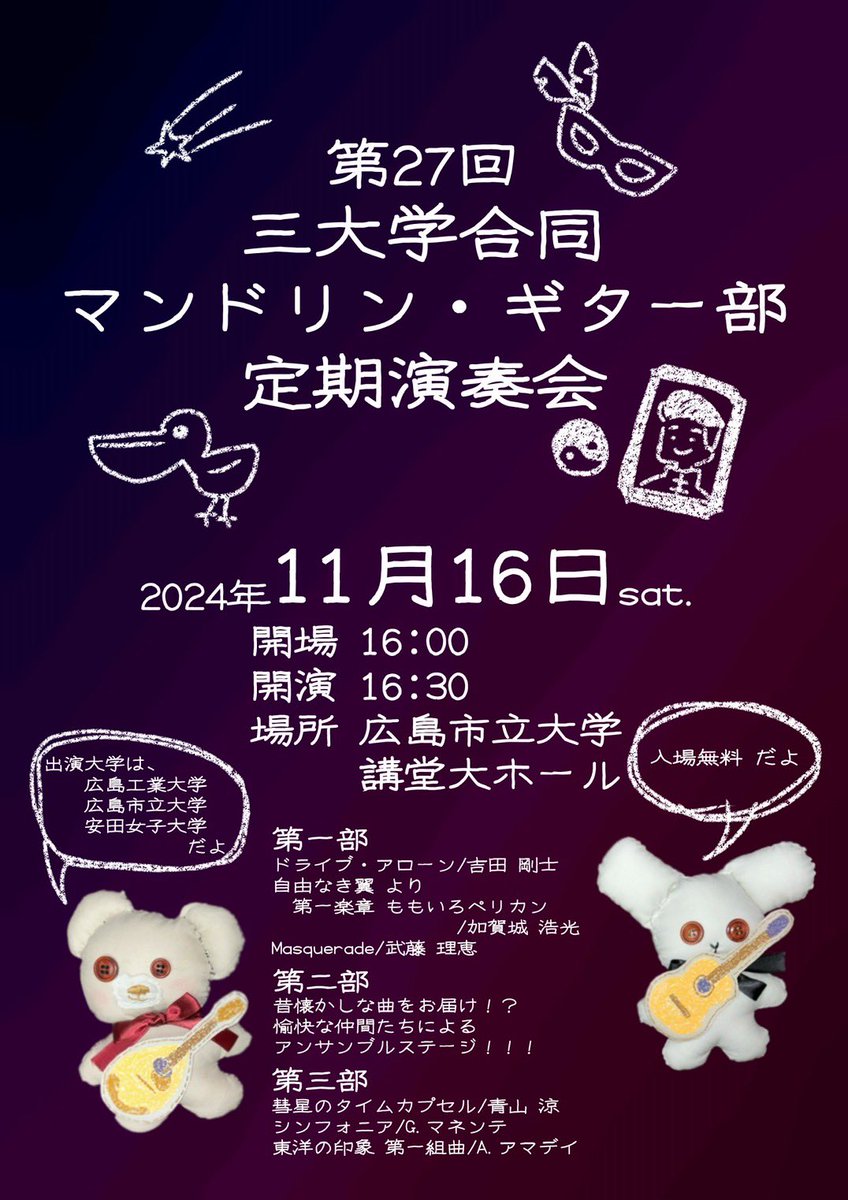 お待たせしました❕
第27回 3大学合同 マンドリン・ギター部 定期演奏会のお知らせです。✨️

2024年11月16日（土）
開演：16:30
会場：広島市立大学講堂大ホール

ぜひお越しください❕

 #マンドリンギター部 
 #マンドリンコンサート 
 #広島工業大学 
 #広島市立大学 
 #安田女子大学