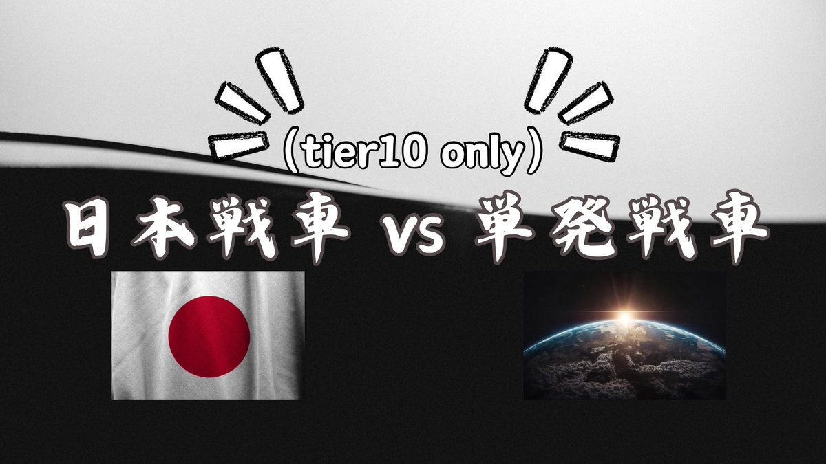 wotb_AQ's tweet photo. 【金曜日のクラン活動日誌】

今回、トレモで【大日本帝国 vs ワンショット戦車連合】と戦い合いをしました。

結果から言いますと、日本が強すぎました😓

下剋上を開催してる身としては、もうボコボコでした。

最後に1勝だけ勝ち得た単発チームは満足してもらえたようよかったです🧐

では、以上！ https://t.co/AlFZn73XHt