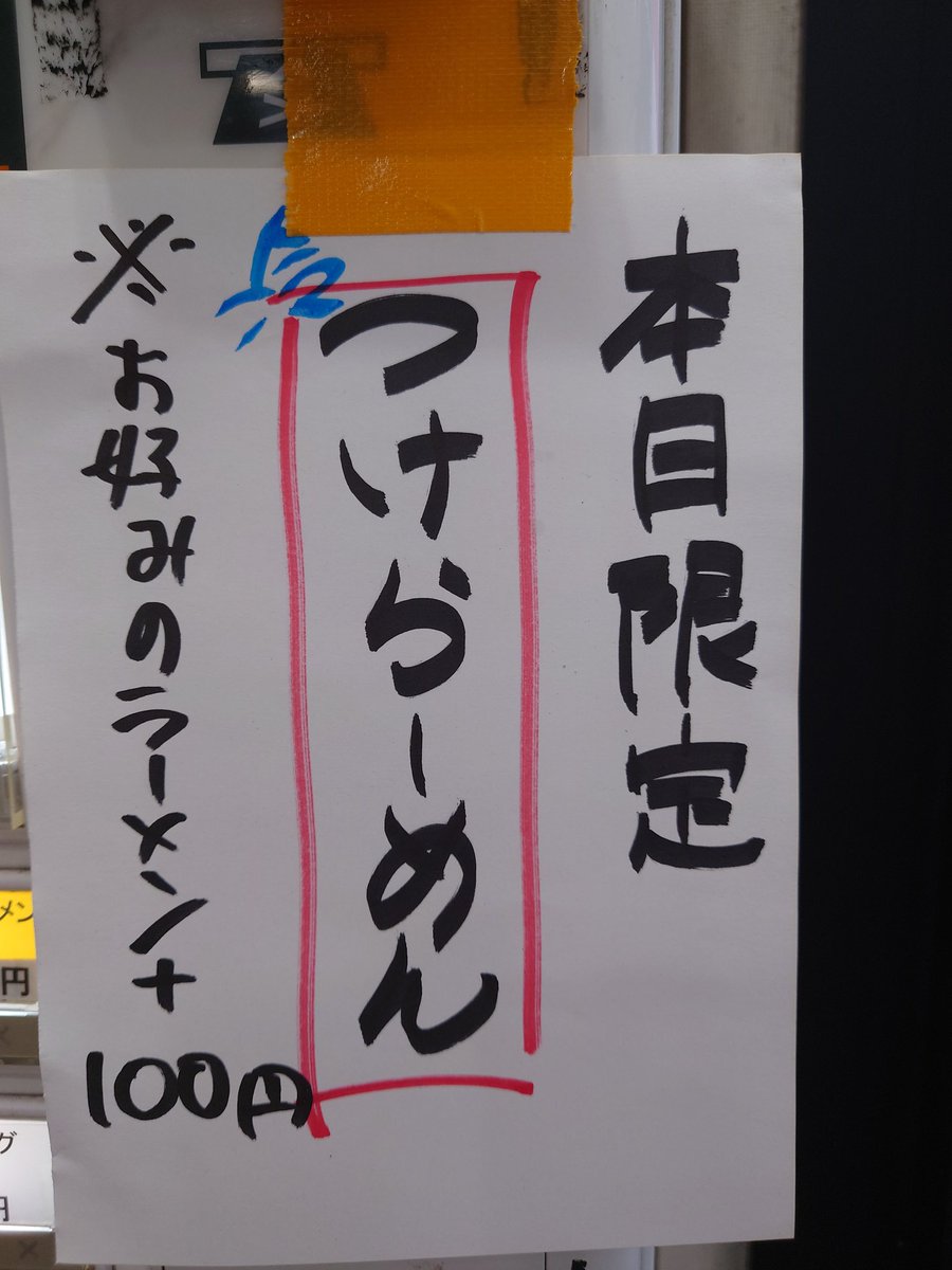 前回好評だったので、
今日もやります！！！
冷『つけらーめん』＼(^o^)／
お好みのラーメン＋100円で変更出来ます！

#家系ラーメン　#つけ麺　#ではなく　#つけラーメン