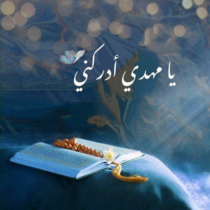 Azharnaqvii110's tweet photo. ۞اَللّهُمَّ۞
۞کُنْ لِوَلِیِّکَ۞
۞الْحُجَّةِ بْنِ الْحَسَنِ۞
۞صَلَواتُکَ عَلَیْهِ وَعَلی آبائِهِ۞
۞فی هذِهِ السّاعَةِ وَفی کُلِّ ساعة۞
۞وَلِیّاً وَحافِظاً وَقائِداً وَناصِراً وَدَلیلاً۞
۞وَعَیْناً حَتّی تُسْکِنَهُ أَرْضَکَ۞
۞طَوْعاً وَتُمَتِّعَهُ فیها۞
۞طَویلا۞ 🌼💖 https://t.co/wsZmw62Xa2