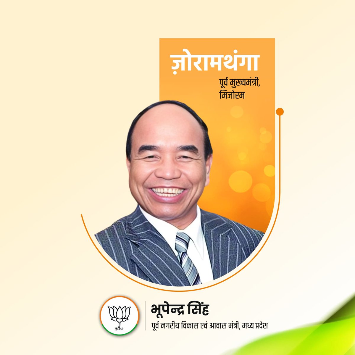 Bhuppendra Siingh (@bhupendrasingho) on Twitter photo मिजोरम के पूर्व मुख्यमंत्री <a href="/ZoramthangaCM/">Zoramthanga</a> जी को जन्मदिन की हार्दिक बधाई एवं शुभकामनाएं।
ईश्वर आपको दीर्घायु एवं उत्तम स्वास्थ्य प्रदान करें। मिजोरम के पूर्व मुख्यमंत्री <a href="/ZoramthangaCM/">Zoramthanga</a> जी को जन्मदिन की हार्दिक बधाई एवं शुभकामनाएं।
ईश्वर आपको दीर्घायु एवं उत्तम स्वास्थ्य प्रदान करें।