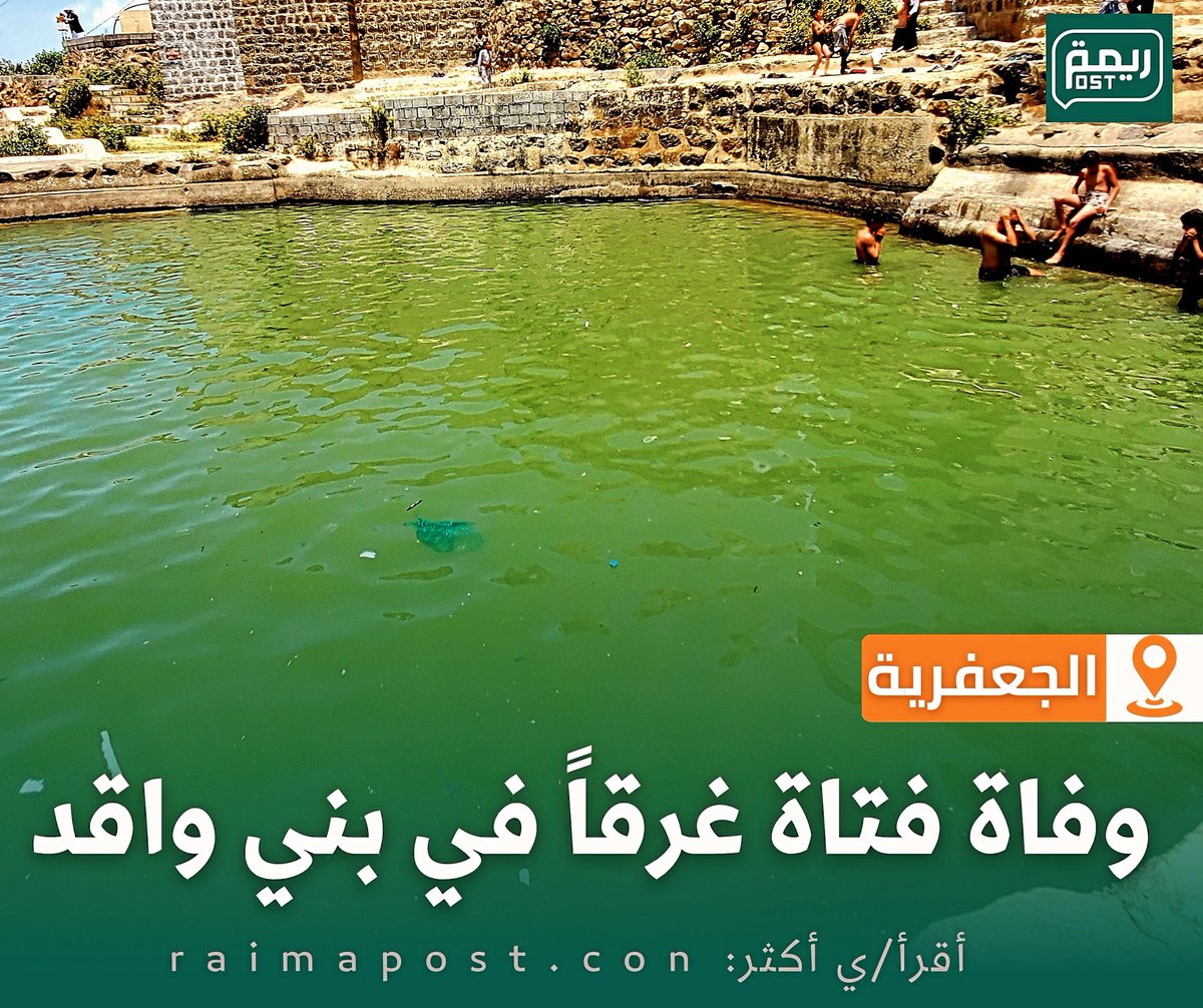RaimhPost's tweet photo. وفاة فتاة غرقاً في قرية المقطار ببني واقد ريمة لمزيد من التفاصيل↙️https://t.co/lI1iH3gskf https://t.co/9Pw1p36OQn