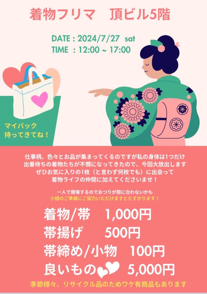 itadakiBLDG's tweet photo. 着付師@ktk391 さんによる着物フリマが7月27日土に頂ビル5階で開催されます！1日限り！日本舞踊や時代衣装の着付でご活躍されておられる着付師さんのもとに集まってきた着物、帯、小物類をお持ちくださる予定です。ご興味がある方は是非お立ち寄り下さい！お気に入りの一枚と出会えますように。
#着物 https://t.co/kxmsXUxKFb