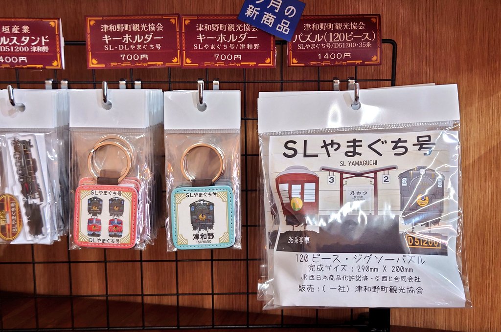 本日7月13日よりSLやまぐち号運転となりますので津和野駅売店より新