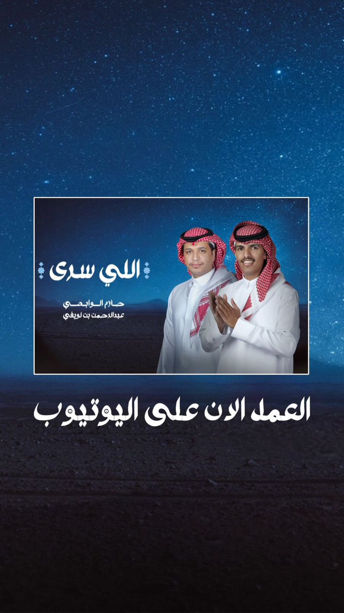 SMC20302's tweet photo. https://t.co/GBy8AmL2sp

الجــديـــــد : اللي ســرى 
اداء حـــازم الــــــوابصـي 
اداء عبدالرحمـن بن لويفي
تم العمل في  : 
شركة ابداعات سعودي الإعلامية 
(SMC)
نجاح العمل دعمكم 🤍 https://t.co/5vZigR4Ol9