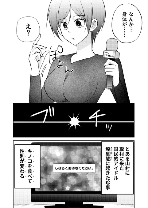 推しアイドルが生放送中にキノコを食べてTSしてしまった話(0/5)
※再掲 