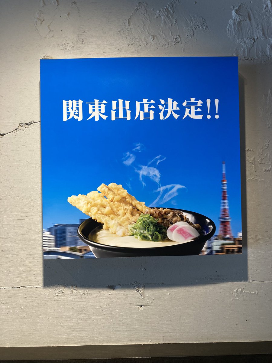 #資さんうどん 今冬、関東地域への出店が決定！
本日の東京POP-UPレストランで発表させていただきました。
関東の皆様、よろしくお願い致します。

まずは、ご挨拶まで。