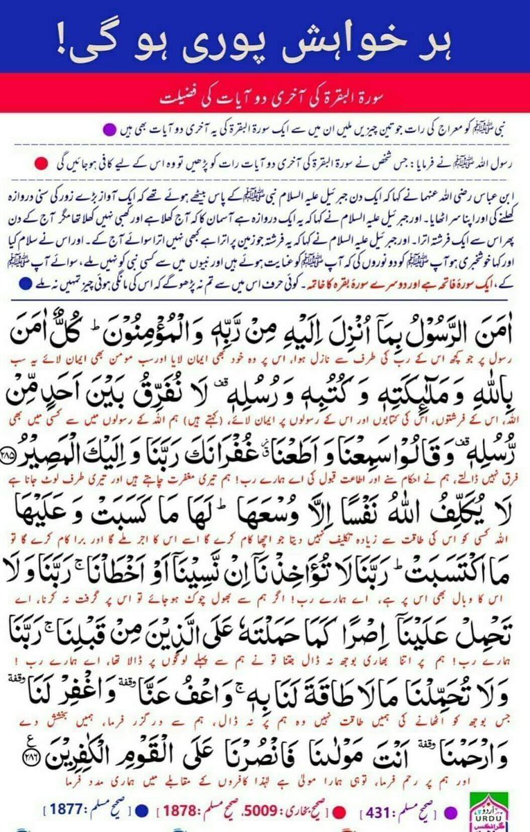 آپ صلی اللّٰہ علیہ والہ وَسلم نے ارشاد فرمایا:

جو شخص سورة البقرہ کی آخری دو آیات رات کو پڑھ لے گا تو وہ اسکے لئے کافی ہوں گی.