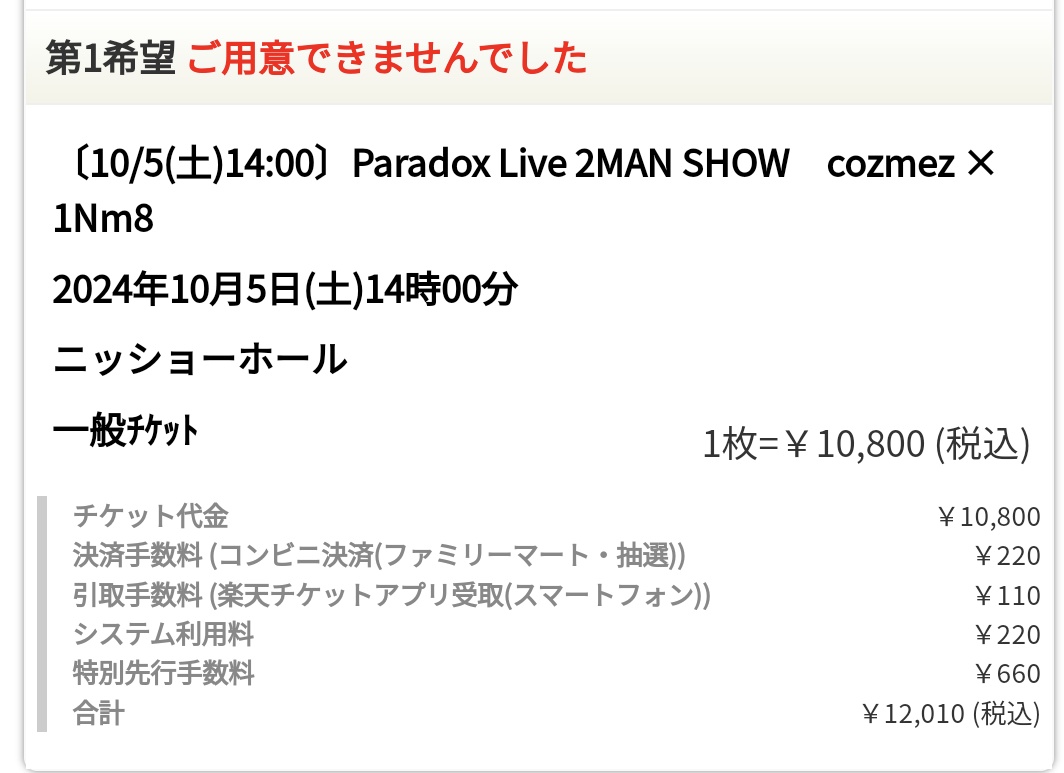 choRt_0707's tweet photo. もう知ってると思うけど
一応、落選のやつ😭
 #パラライ
 #2MANSHOW https://t.co/Bcxsc5V4ZZ