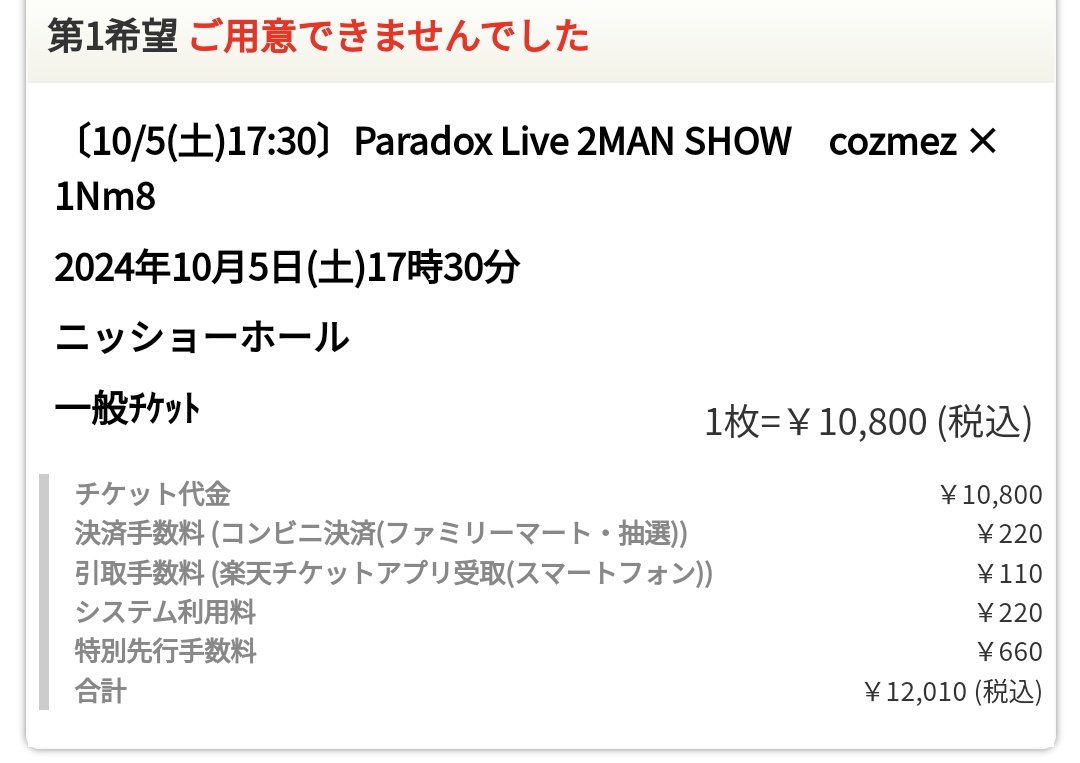 choRt_0707's tweet photo. もう知ってると思うけど
一応、落選のやつ😭
 #パラライ
 #2MANSHOW https://t.co/Bcxsc5V4ZZ