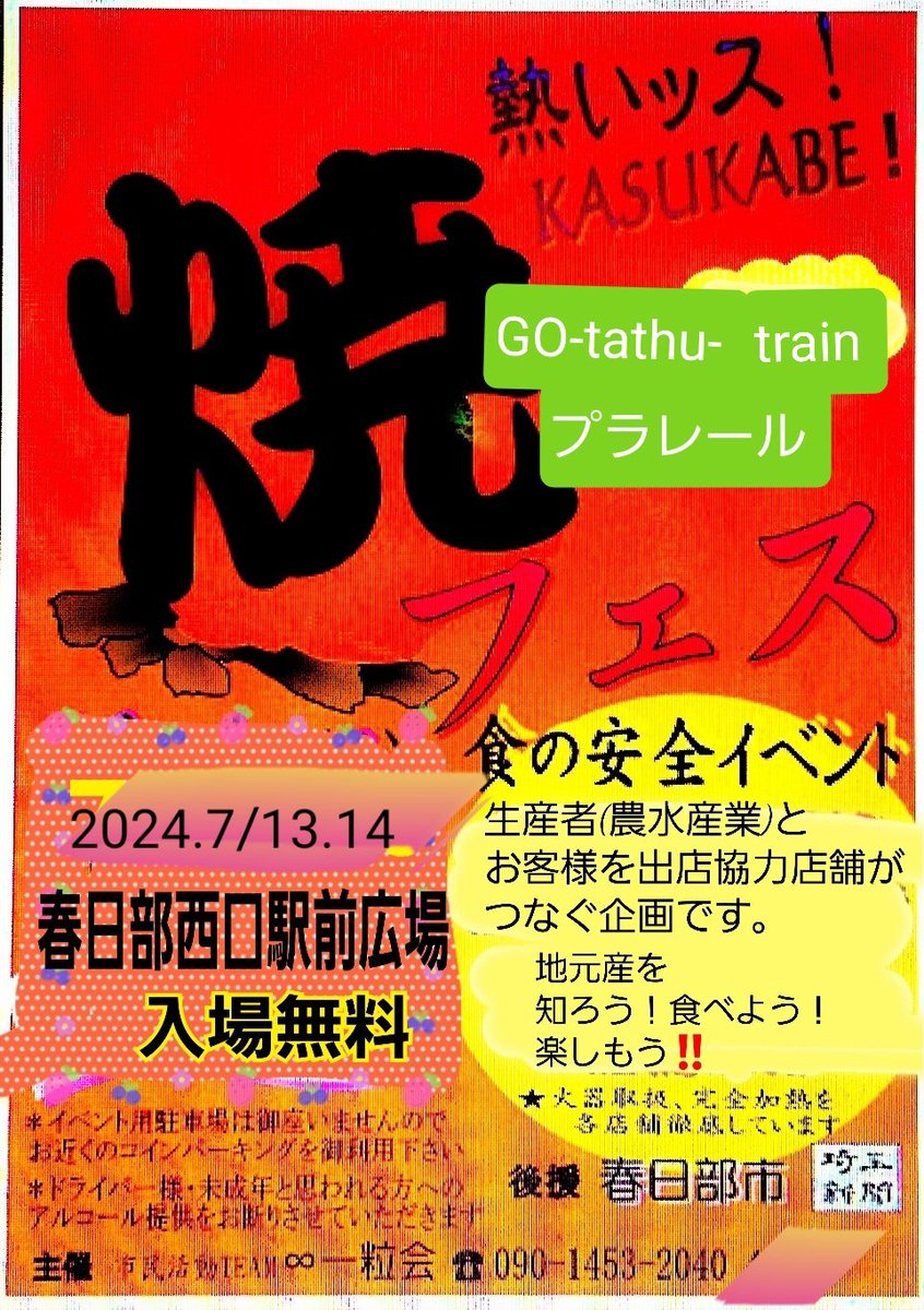 SuiOff's tweet image. 今日、明日は
 #春日部　
の街中が熱いッス
西口駅前広場は　
#焼フェス
13日14時~20時
14日14時~21時
入場無料
#拡散希望
13日はGO-TATHU-TRAIN
復活(*^▽^)/★*☆♪
10年の時を越えて
どんな構図のプラレールか？
出来上がりまで誰も知らないので、我々も楽しみです