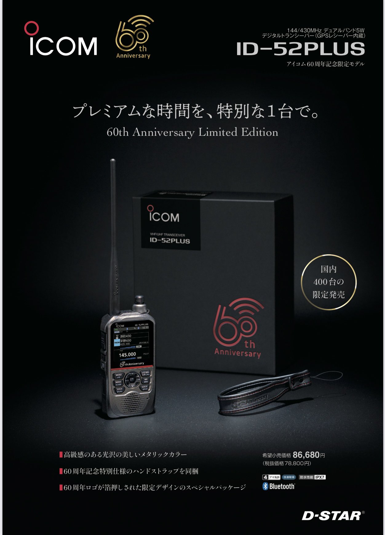ICOM ID-52PLUS 144/430MHz 60周年記念限定モデル ICOM ID-52PLUS 144/430MHz 60周年記念限定モデル