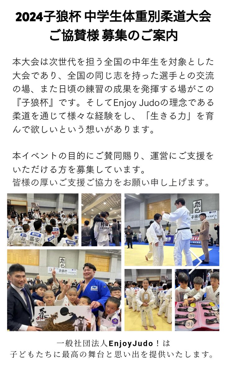 EnjoyJudo's tweet photo. 11月30日に神奈川県立武道館で開催する子狼杯中学生体重別大会ご協賛様募集のご案内です。
次世代を担う中学生たちの最高の舞台を用意します。
ご支援ご協力の程よろしくお願い致します🙇

https://t.co/ssP2AHCzz6 https://t.co/u3P7xGL8Lw